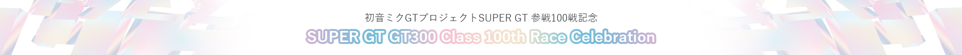 初音ミクGTプロジェクトSUPER GT 参戦100戦記念