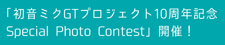 SPECIAL03 「初音ミクGTプロジェクト10周年記念Special Photo Contest」開催！
