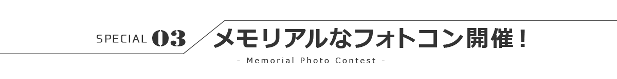メモリアルなフォトコン開催 - Memorial Photo Contest -
