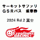 【ブラック優先】SUPER GT 2024 ROUND 2 富士スピードウェイ サーキットサファリ参加券