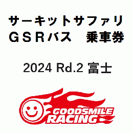 【ブラック優先】SUPER GT 2024 ROUND 2 富士スピードウェイ サーキットサファリ参加券