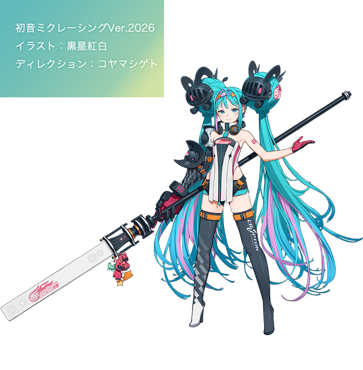 初音ミクレーシングVer.2026 イラスト:黒星紅白 ディレクション:コヤマシゲト