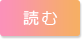 読む