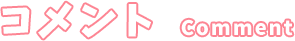 コメント