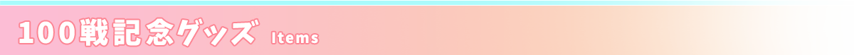 100戦記念グッズ