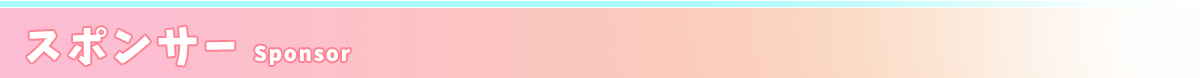スポンサー