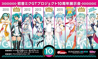 初音ミク GTプロジェクト 10周年特設サイト