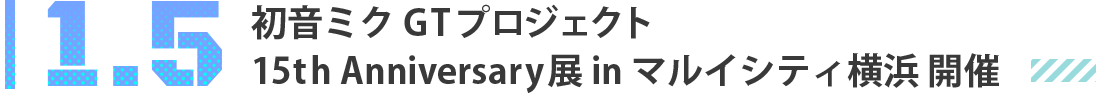 1.5 初音ミク GTプロジェクト 15th Anniversary展 in マルイシティ横浜 開催