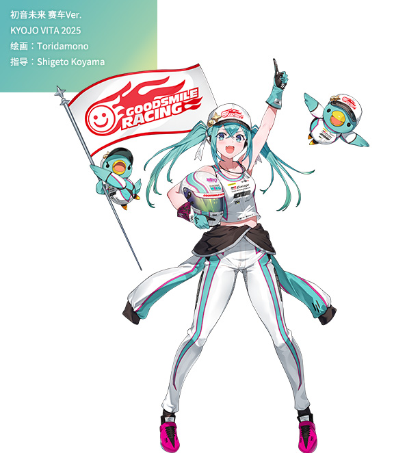 初音未来 赛车Ver. KYOJO VITA 2025 绘画：Toridamono 指导：Shigeto Koyama