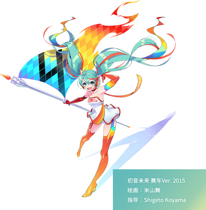 初音未来 赛车Ver. 2015　绘画：米山舞　指导：Shigeto Koyama