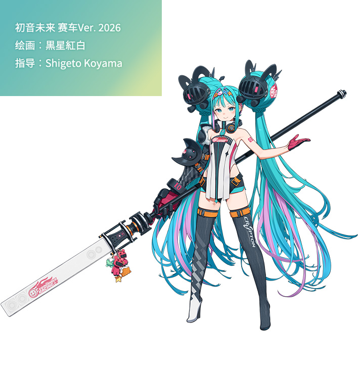 初音未来 赛车Ver. 2026 绘画：黒星紅白 指导：Shigeto Koyama