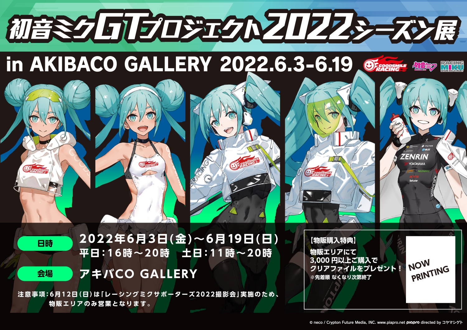 Hatsune Miku GT Project 2022 Season Exhibition is open Hatsune Miku GT Project 2022 Season Exhibition is open
