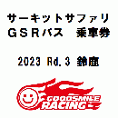 【Black優先】SUPER GT 2023 Round3 鈴鹿サーキット サーキットサファリ参加券
