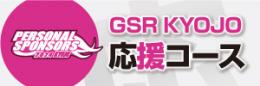2025 GSR KYOJO 応援コース