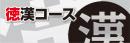 2026年個人スポンサー 徳漢コース