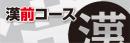 2026年個人スポンサー 漢前コース