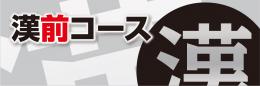 2026年個人スポンサー 漢前コース