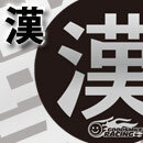 2026年個人スポンサー 漢コース