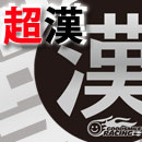 2026年個人スポンサー 超漢コース