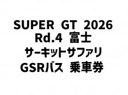 【超漢優先】 SUPER GT2026 Rd.4 富士GSRサファリ乗車券