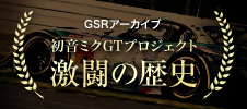 初音ミクGTプロジェクト　激闘の歴史
