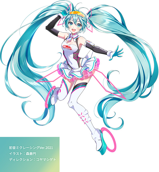 初音ミクレーシングVer.2021 イラスト：森倉円 ディレクション：コヤマシゲト