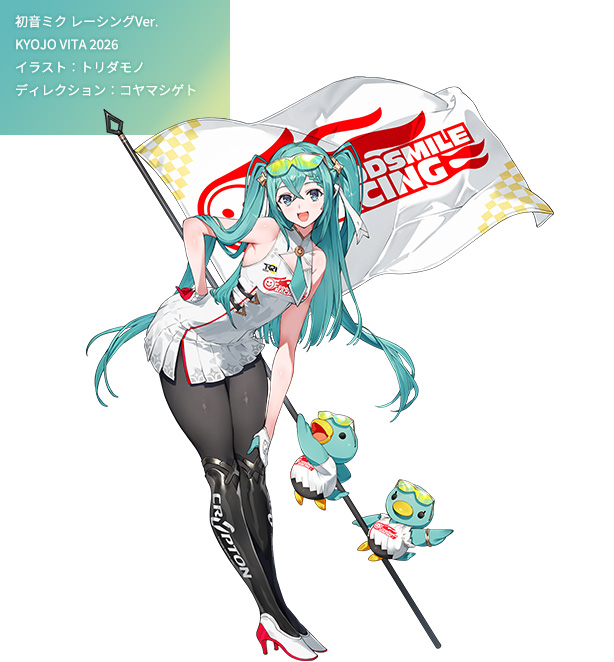 初音ミクレーシングVer.KYOJO VITA 2026 イラスト：トリダモノ ディレクション：コヤマシゲト