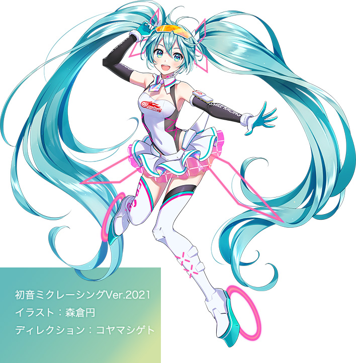 初音ミクレーシングVer.2021 イラスト：森倉円 ディレクション：コヤマシゲト