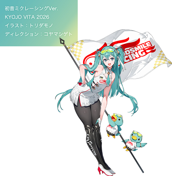 初音ミクレーシングVer.KYOJO VITA 2026 イラスト：トリダモノ ディレクション：コヤマシゲト